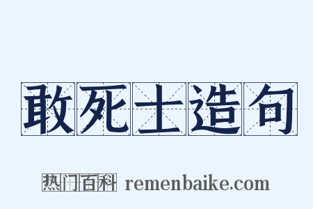 敢死士造句是什么意思的图片